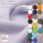 生地 布地 布 無料レシピ有 フリース 無地 フリース生地 再入荷305回目11835m完売 アンチピーリング加工ダブル幅 ウォーマー 50cm単位