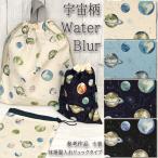 生地 布地 布 無料レシピ有 宇宙柄 WaterBlur シーチング生地 メルマガ商品 再入荷01回目 宇宙 入園 入学 学校 人気 巾着 バッグ ランチョンマット 50cm単位