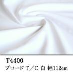  ткань ткань ткань T4400 112cm ширина TC Broad ткань повторное поступление 56 раз глаз 3785m полная распродажа T/C T/C Broad одноцветный ручная работа смешанные товары интерьер 50cm единица измерения 