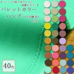 生地 布地 布 無料レシピ有 パレットカラーハンプ その1 11号ハンプ生地 再入荷408回目12403m完売 帆布 無地生地 50cm単位