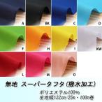 生地 布地 布 スーパータフタ生地 再入荷518回目100236m完売 無地 無地生地 タフタ イベント カーテン 衣装 ディスプレイ 撥水加工 50cm単位