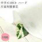 接着芯 布接着 中手 100 ハード 片面布接着芯 再入荷152回目16100m完売 自立接着芯 カバン芯 織芯 バッグ芯 帽子芯 ハード片面接着 50cm単位