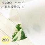 接着芯 布接着 中手 200 薄手から中厚手 ハード 片面布接着芯 再入荷196回目19450m完売 自立接着芯 布芯 バッグ芯 帽子芯 接着 50cm単位