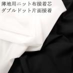  склейка сердцевина ткань склейка эластичный вязаный JC30AAF незначительный земля для вязаный ткань склейка сердцевина двойной точка одна сторона склейка повторное поступление 7 раз глаз вязаный склейка сердцевина двойной точка склейка 50cm единица измерения 