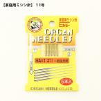 家庭用ミシン針 11号 5本入1個 普通地用 再入荷35回目 ミシン針 家庭用 普通地 一般生地用 HA11 個数販売