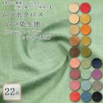 生地 布地 布 無料レシピ有 ムラ糸クロス 全22色 ムラ染生地 再入荷11回目533m完売 無地 無地生地 ムラ糸 和柄 生地 民芸 伝統色 和風 50cm単位