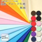 生地 布地 布 国産 ブロード無地 ブロード生地 再入荷553回目44205m完売 ブロード ハンドメイド 雑貨 内袋 無地 無地生地 50cm単位