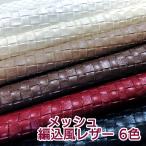 [137×50cm cut ткань ] кожзаменитель кожа ткань en Boss несгораемый [ широкий ширина сетка плетение узор все 6 цвет ] [BV-N-C50]