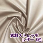 [ образец ткань ] кожзаменитель одежда для стрейч кожа ткань все 8 цвет [CL-SM]