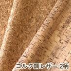 [ образец ткань ] кожзаменитель кожа ткань [ пробка ] все 2 рисунок [CORK-SM]