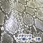 [ образец ткань ] кожзаменитель кожа ткань змея рисунок [ металлик питон ] все 3 цвет [MP-SM] * часть негодный номер предположительно *