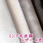 [ образец ткань ] кожзаменитель кожа ткань en Boss [ норка мех style все 4 цвет ] [N-MINK-SM]