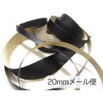 合皮接着テープ 黒【巾20mm 1M単位】[OUT-LTAPE-B-20-m]