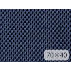 [70×40cm] двойной russell сетка soft 3 слой структура ткань [ темно-синий ] [RAC-04-C40s]