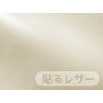  прикленить кожа ( наклейка модель ) кожзаменитель ткань [ тонкий off белый блеск нет ] [SLCAP2-1]