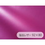 [ ликвидация запасов / 92×80cm] прикленить кожа ( наклейка модель ) кожзаменитель ткань [ тонкий rose розовый блеск нет ][SLCAP2-30-S-C80]