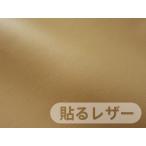  прикленить кожа ( наклейка модель ) кожзаменитель ткань [ тонкий незначительный Camel блеск нет ] [SLCAP2-4]