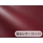  прикленить кожа ( наклейка модель ) ткань [ тонкий кожзаменитель темно-красный блеск нет ] 95×43cm[SLCAP2-8-C43]
