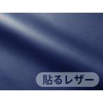  прикленить кожа ( наклейка модель ) кожзаменитель ткань [ тонкий темно-синий блеск нет ] [SLCAP2-9]