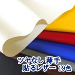【95×30cmカット生地】合皮レザー生地 接着シール 薄手 ツヤなし 全19色 [SLCAP2-C30]