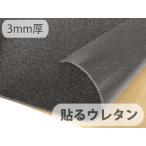 [50×20cm cut ткань ][ прикленить уретан ( половина твердость )] наклейка модель склейка уретан пена губка ткань сиденье [ чёрный 3mm толщина ] [SLUME-BLK-3-C20s]
