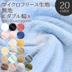 生地 布地 布 無料レシピ有 マイクロフリース フリース生地 再入荷117回目4120m完売 フリース 無地 ウォーマー ポンチョ ジャケット 50cm単位