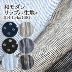 生地 布地 布 無料レシピ有 和モダン リップル生地  甚平 浴衣 サマードレス パジャマ ステテコ 夏素材 50cm単位