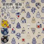 生地 布地 布 無料レシピ有 猫和柄 福福 ドビー生地  甚平 浴衣 巾着 和雑貨パジャマ ステテコ 夏素 50cm単位