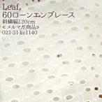  ткань ткань ткань Leaf 60 заем en скоба вышивка ширина 120cm 60 заем ( вышивка ) ткань вышивка цветок цветочный принт туника One-piece электронный журнал товар 50cm единица измерения 