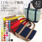 生地 布地 布 無料レシピ有 11号ハンプ 無地 その1 11号帆布生地 再入荷1040回目89521m完売 帆布 ハンプ バッグ作り 入園 50cm単位