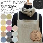 生地 布地 布 無料レシピ有 残糸先染めシャンブレー生地 再入荷46回目1216m完売 ECO FABRIC 残糸 先染め スカート ワンピース パンツ 50cm単位