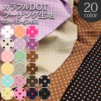 生地 布地 布 シーチングカラフルDOT シーチング生地 再入荷11回目 水玉 ドット カラフル 人気 かわいい 入園 入学 POP 内袋 50cm単位