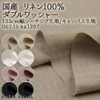  ткань ткань ткань бесплатный рецепт иметь местного производства linen100% двойной шайба 133cm ширина linen100%si- подбородок g ткань | парусина ткань лен материалы помятость чувство 50cm единица измерения 