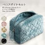 生地 布地 布 ベロアダイヤキルト 約130ｃｍ×50ｃｍカット ベロアキルト生地  カバー バッグ 光沢 帽子 雑貨 ポーチ メルマガ商品 個数販売