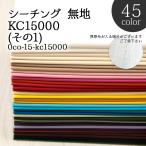 ショッピングシーチング 生地 布地 布 無料レシピ有 KC15000 シーチング無地 その1 シーチング生地 再入荷278回目15383m完売 108cm幅 無地 国産 バッグ 内袋 50cm単位