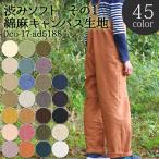 ショッピングキャンバス 生地 布地 布 無料レシピ有 渋みソフト その１ 綿麻キャンバス生地 シワ加工 再入荷354回目24584m完売 エプロン 入園入学 インテリア 50cm単位