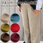 生地 布地 布 無料レシピ有 リネンウールコットン リネンウールコットン生地 スカート パンツ 服地 ウール 秋冬 おしゃれ 50cm単位