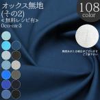 生地 布地 布 無料レシピ有 無地オックス その2 オックス生地 再入荷1034回目23492m完売 雑貨 無地生地 バッグ エプロン 入園入学 50cm単位