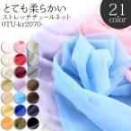 生地 布地 布 とても柔らかいストレッチ チュールネット生地 再入荷189回目19054m完売 ブライダル ウエディング 結婚式 パニエ 50cm単位