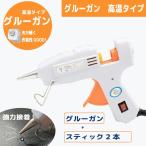 手芸用グルーガン高温タイプ (グルースティック2本付)