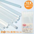 グルーガン用スティック 高温タイプ 10本入