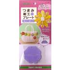 Yahoo! Yahoo!ショッピング(ヤフー ショッピング)つまみ細工プレート 剣ひだつまみS