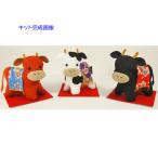 2021 干支手作りキット ちりめん 開運の三福牛