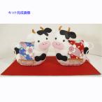 2021 干支手作りキット ちりめん 円満夫婦牛