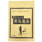 ダイエット黒烏龍茶　３０袋　布亀漢方薬局　ジャスミン