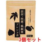 健康茶 ブレンド茶 甜茶 柿の葉 シソ葉 30包×3 布亀漢方薬局