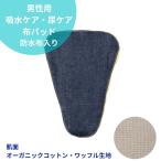 Yahoo! Yahoo!ショッピング(ヤフー ショッピング)男性用 布パッド 尿パッド 吸水パッド 吸水ケア 尿ケア用 軽失禁 布製 オーガニックコットン製 防水布入り ネイビー MUPB22-1