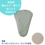 Yahoo! Yahoo!ショッピング(ヤフー ショッピング)男性用 布パッド 尿パッド 吸水パッド 吸水ケア 尿ケア用 軽失禁 布製 オーガニックコットン製 防水布入り グリーン MUPB22-2