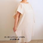 よもぎ蒸し用インナーマント よもぎ蒸し用ガウン インナー オーガニックコットン 綿100% Wガーゼ ワンピース 1枚 OYI-1
