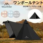 ショッピングキャンプ Mountainhiker ワンポールテント 1-3人用 アウトドアテント 軽量 折りたたみ UV加工 耐水性優れ 防水防災 簡単組立 収納バッグ付き ソロキャンプ キャンプ用品